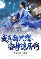 我真的只想安靜隱居啊