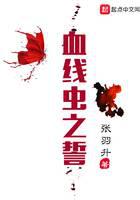 血線(xiàn)蟲(chóng)之誓