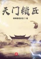 天門(mén)鎖匠