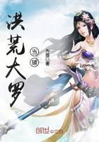 洪荒大羅當(dāng)鋪