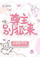 尊主，別狐來(lái)
