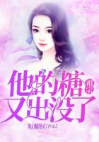 他的糖祖宗又出沒了